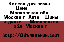 Колеса для зимы › Цена ­ 12 000 - Московская обл., Москва г. Авто » Шины и диски   . Московская обл.,Москва г.